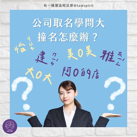 算公司名字推薦|創業必知！公司名稱怎麼取？ 5 大公司取名技巧讓你命。